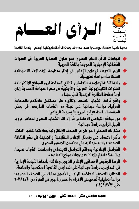 المجلة المصرية لبحوث الرأى العام