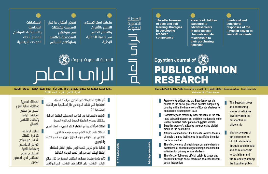 المجلة المصرية لبحوث الرأى العام