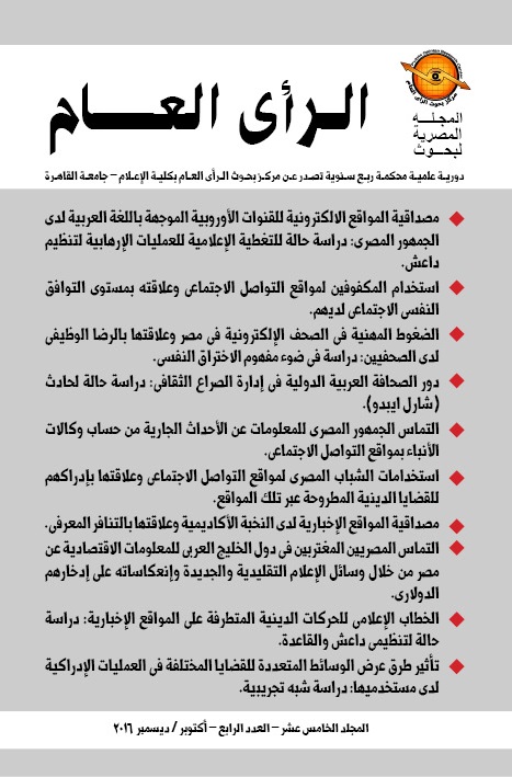 المجلة المصرية لبحوث الرأى العام