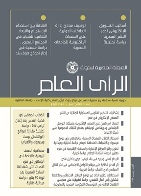 المجلة المصرية لبحوث الرأى العام