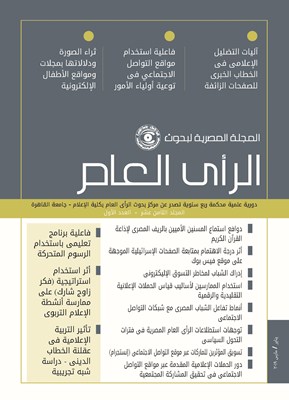 المجلة المصرية لبحوث الرأى العام