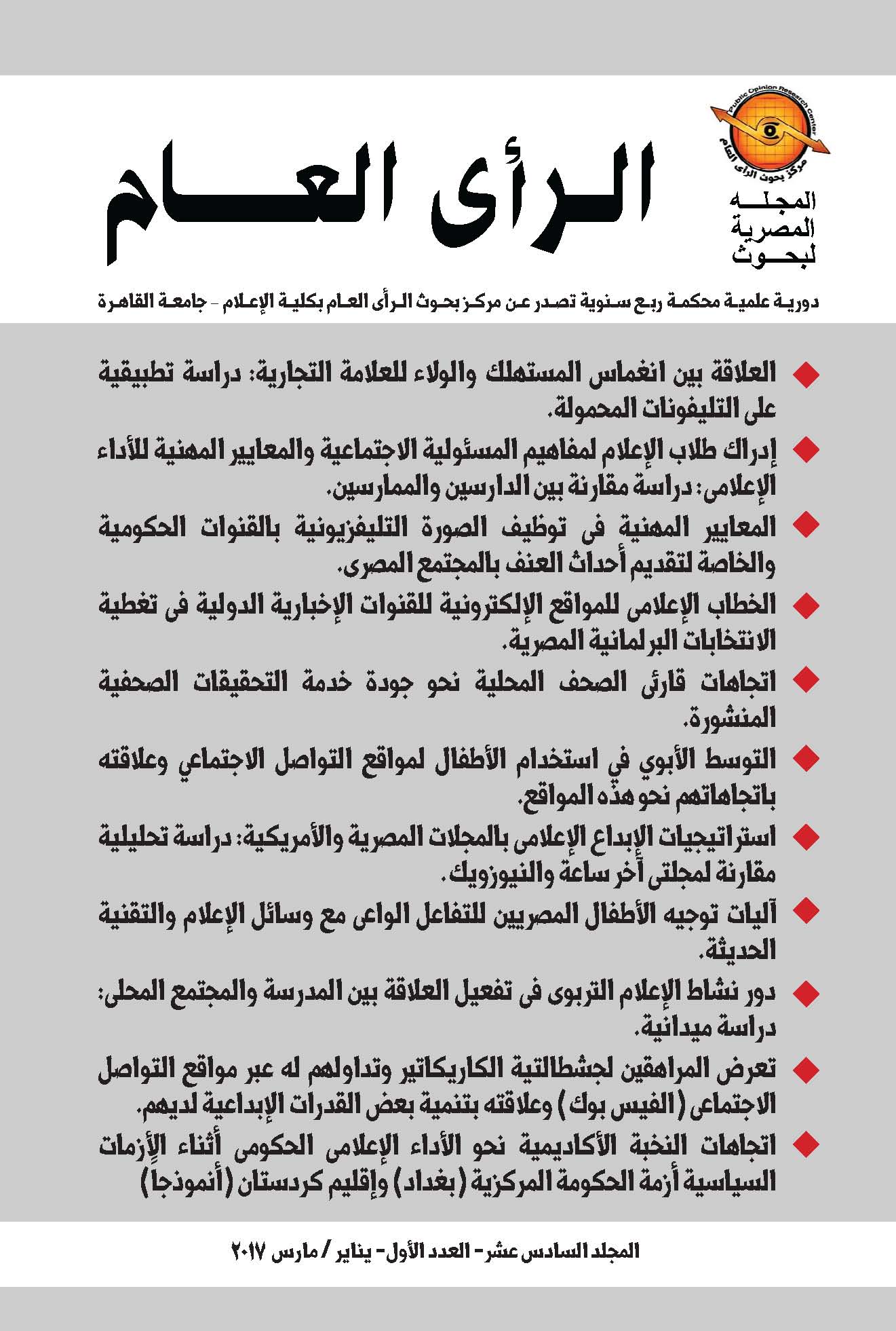 المجلة المصرية لبحوث الرأى العام