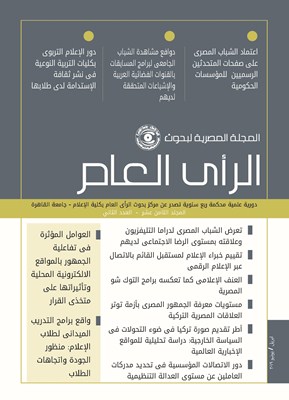 المجلة المصرية لبحوث الرأى العام