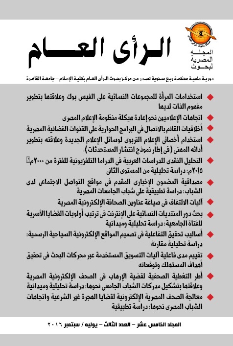 المجلة المصرية لبحوث الرأى العام