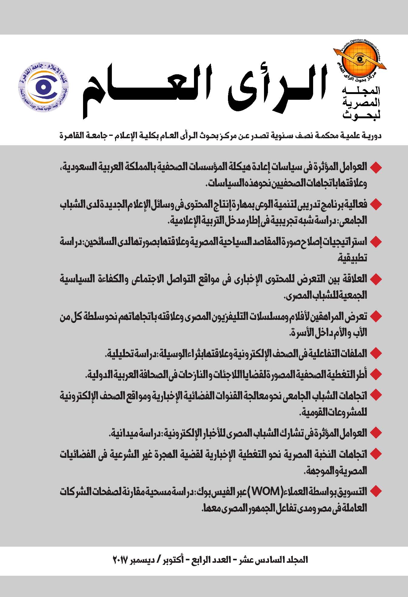 المجلة المصرية لبحوث الرأى العام