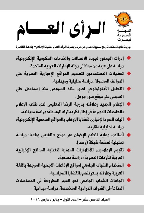 المجلة المصرية لبحوث الرأى العام