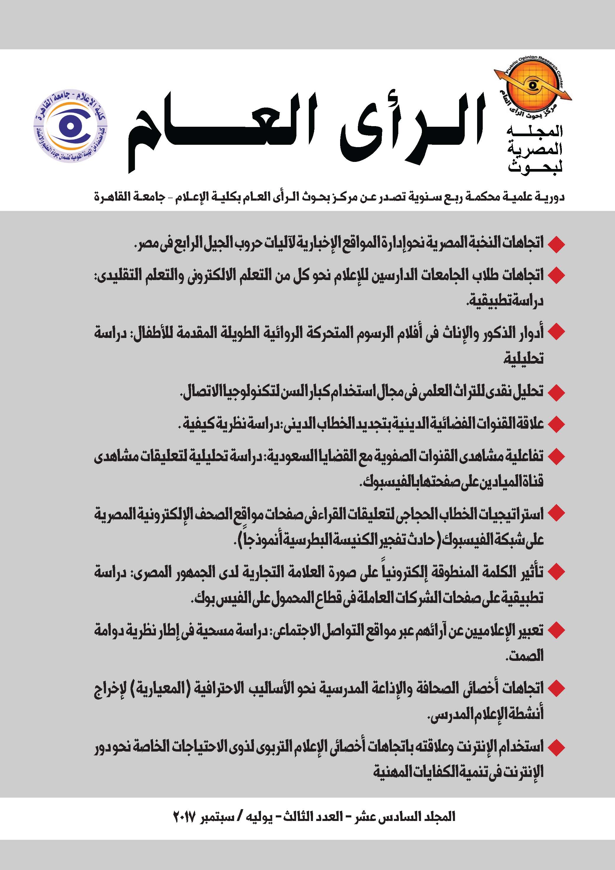 المجلة المصرية لبحوث الرأى العام