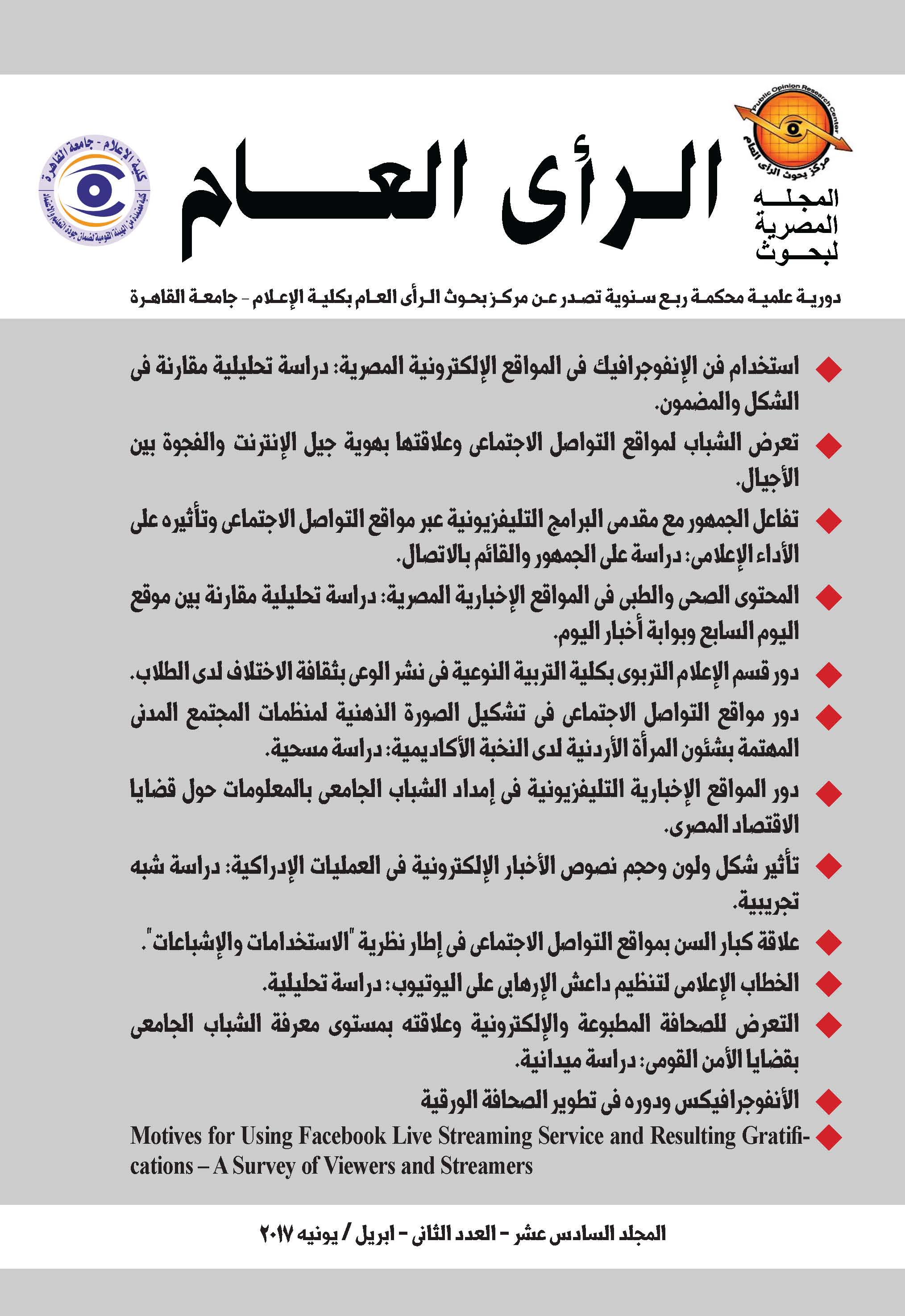 المجلة المصرية لبحوث الرأى العام