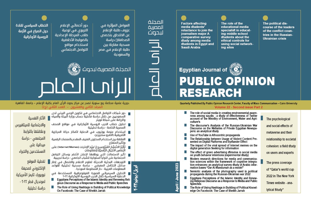 المجلة المصرية لبحوث الرأى العام