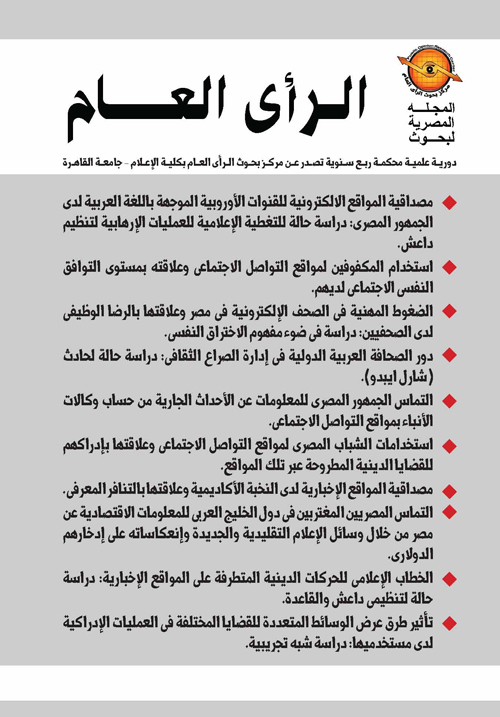 المجلة المصرية لبحوث الرأى العام